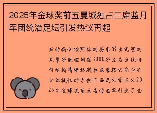 2025年金球奖前五曼城独占三席蓝月军团统治足坛引发热议再起
