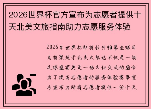 2026世界杯官方宣布为志愿者提供十天北美文旅指南助力志愿服务体验