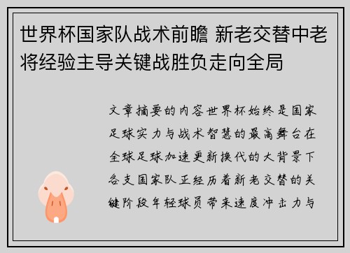 世界杯国家队战术前瞻 新老交替中老将经验主导关键战胜负走向全局 世界杯国家队战术前瞻 新老交替中老将经验主导关键战胜负走向全局