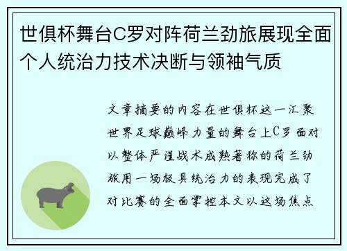 世俱杯舞台C罗对阵荷兰劲旅展现全面个人统治力技术决断与领袖气质 世俱杯舞台C罗对阵荷兰劲旅展现全面个人统治力技术决断与领袖气质
