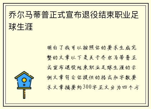 乔尔马蒂普正式宣布退役结束职业足球生涯 乔尔马蒂普正式宣布退役结束职业足球生涯