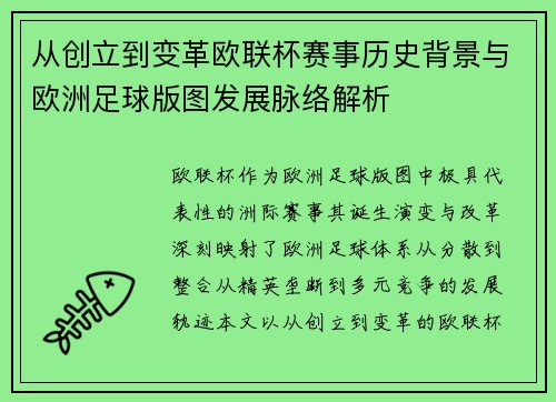 从创立到变革欧联杯赛事历史背景与欧洲足球版图发展脉络解析 从创立到变革欧联杯赛事历史背景与欧洲足球版图发展脉络解析