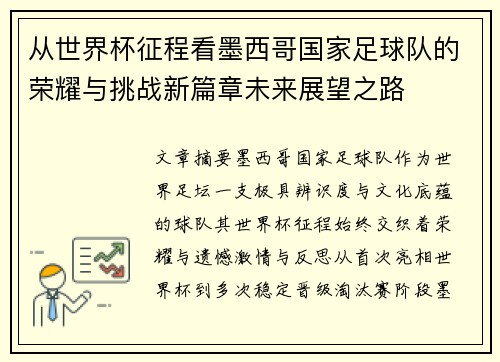从世界杯征程看墨西哥国家足球队的荣耀与挑战新篇章未来展望之路 从世界杯征程看墨西哥国家足球队的荣耀与挑战新篇章未来展望之路