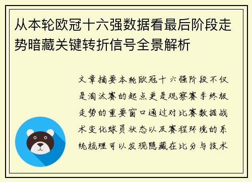 从本轮欧冠十六强数据看最后阶段走势暗藏关键转折信号全景解析