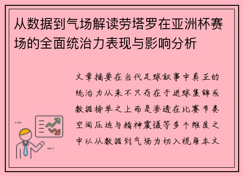 从数据到气场解读劳塔罗在亚洲杯赛场的全面统治力表现与影响分析 从数据到气场解读劳塔罗在亚洲杯赛场的全面统治力表现与影响分析