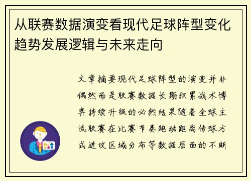从联赛数据演变看现代足球阵型变化趋势发展逻辑与未来走向