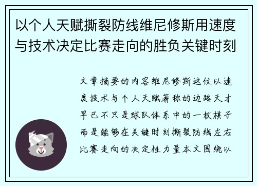 以个人天赋撕裂防线维尼修斯用速度与技术决定比赛走向的胜负关键时刻 以个人天赋撕裂防线维尼修斯用速度与技术决定比赛走向的胜负关键时刻