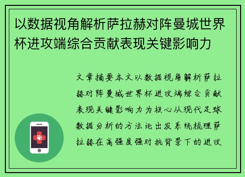 以数据视角解析萨拉赫对阵曼城世界杯进攻端综合贡献表现关键影响力