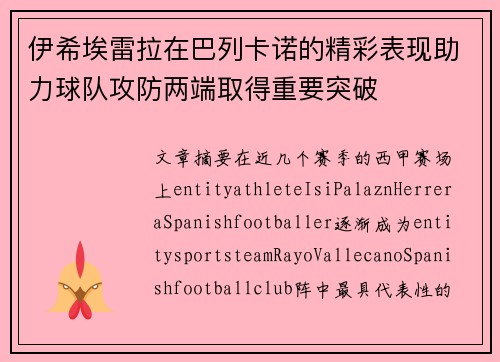 伊希埃雷拉在巴列卡诺的精彩表现助力球队攻防两端取得重要突破