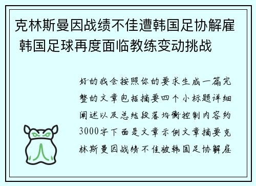 克林斯曼因战绩不佳遭韩国足协解雇 韩国足球再度面临教练变动挑战 克林斯曼因战绩不佳遭韩国足协解雇 韩国足球再度面临教练变动挑战