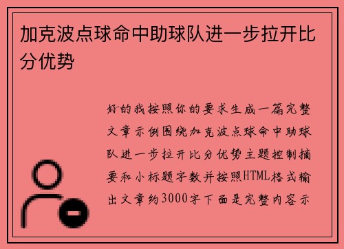 加克波点球命中助球队进一步拉开比分优势