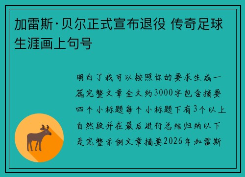 加雷斯·贝尔正式宣布退役 传奇足球生涯画上句号 加雷斯·贝尔正式宣布退役 传奇足球生涯画上句号