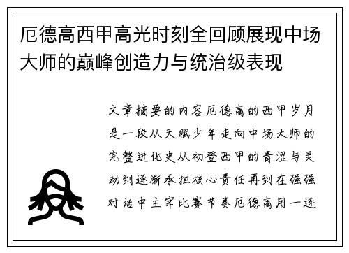 厄德高西甲高光时刻全回顾展现中场大师的巅峰创造力与统治级表现