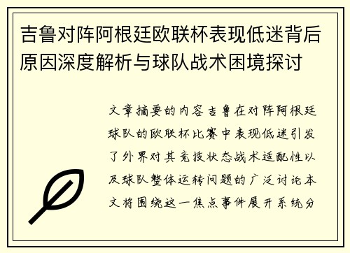吉鲁对阵阿根廷欧联杯表现低迷背后原因深度解析与球队战术困境探讨 吉鲁对阵阿根廷欧联杯表现低迷背后原因深度解析与球队战术困境探讨