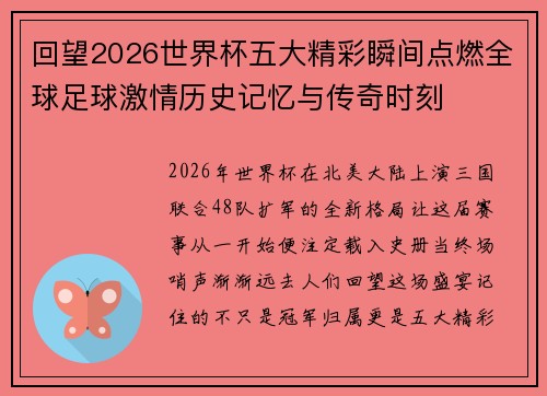 回望2026世界杯五大精彩瞬间点燃全球足球激情历史记忆与传奇时刻