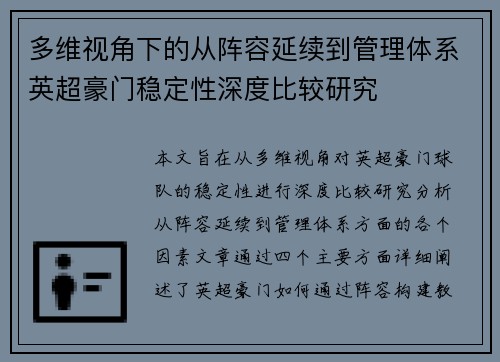 多维视角下的从阵容延续到管理体系英超豪门稳定性深度比较研究