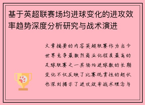基于英超联赛场均进球变化的进攻效率趋势深度分析研究与战术演进