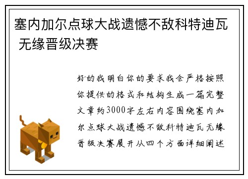 塞内加尔点球大战遗憾不敌科特迪瓦 无缘晋级决赛 塞内加尔点球大战遗憾不敌科特迪瓦 无缘晋级决赛