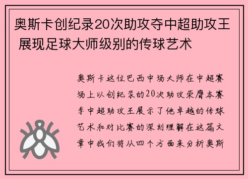 奥斯卡创纪录20次助攻夺中超助攻王 展现足球大师级别的传球艺术 奥斯卡创纪录20次助攻夺中超助攻王 展现足球大师级别的传球艺术