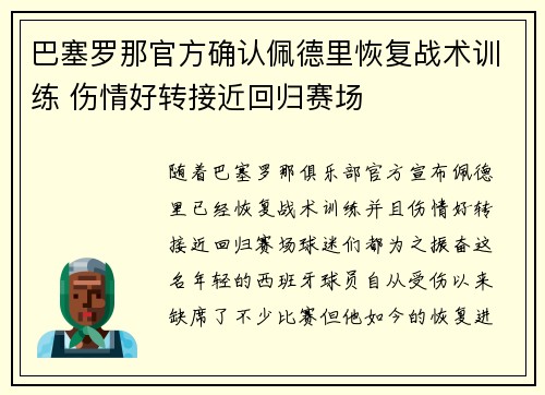 巴塞罗那官方确认佩德里恢复战术训练 伤情好转接近回归赛场