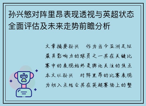 孙兴慜对阵里昂表现透视与英超状态全面评估及未来走势前瞻分析