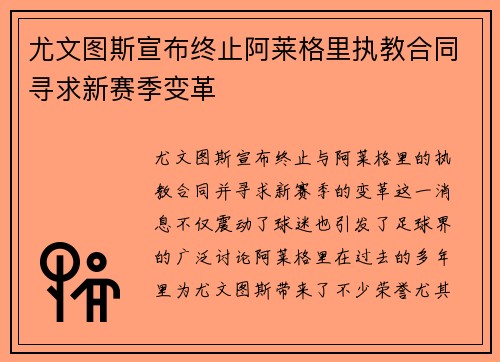 尤文图斯宣布终止阿莱格里执教合同寻求新赛季变革 尤文图斯宣布终止阿莱格里执教合同寻求新赛季变革