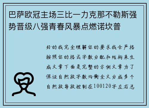 巴萨欧冠主场三比一力克那不勒斯强势晋级八强青春风暴点燃诺坎普 巴萨欧冠主场三比一力克那不勒斯强势晋级八强青春风暴点燃诺坎普