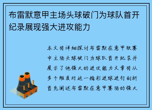 布雷默意甲主场头球破门为球队首开纪录展现强大进攻能力