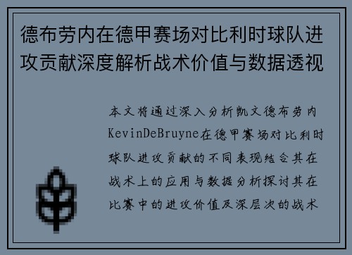 德布劳内在德甲赛场对比利时球队进攻贡献深度解析战术价值与数据透视