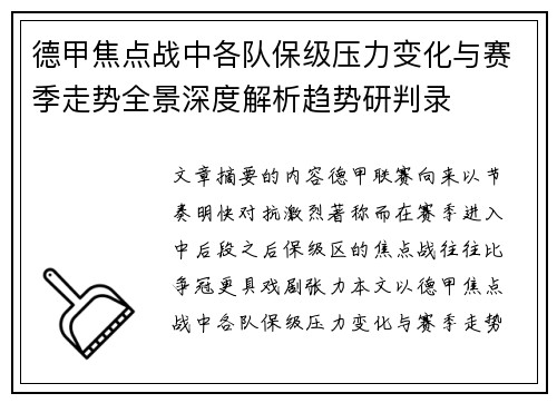 德甲焦点战中各队保级压力变化与赛季走势全景深度解析趋势研判录