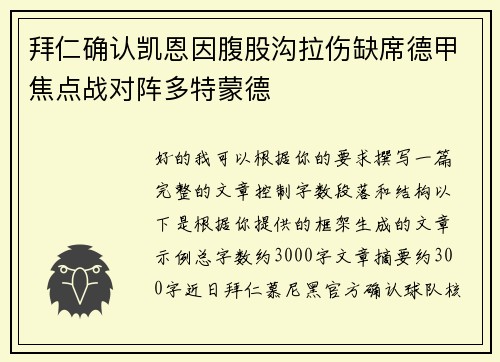 拜仁确认凯恩因腹股沟拉伤缺席德甲焦点战对阵多特蒙德 拜仁确认凯恩因腹股沟拉伤缺席德甲焦点战对阵多特蒙德