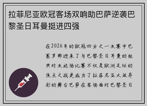 拉菲尼亚欧冠客场双响助巴萨逆袭巴黎圣日耳曼挺进四强