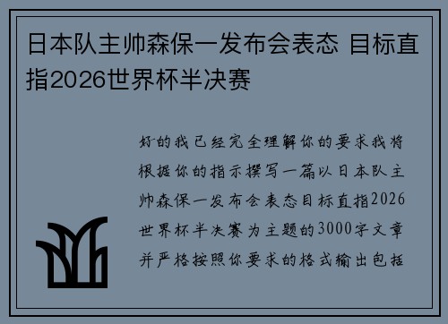 日本队主帅森保一发布会表态 目标直指2026世界杯半决赛