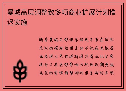 曼城高层调整致多项商业扩展计划推迟实施