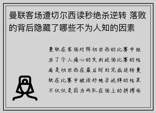 曼联客场遭切尔西读秒绝杀逆转 落败的背后隐藏了哪些不为人知的因素 曼联客场遭切尔西读秒绝杀逆转 落败的背后隐藏了哪些不为人知的因素