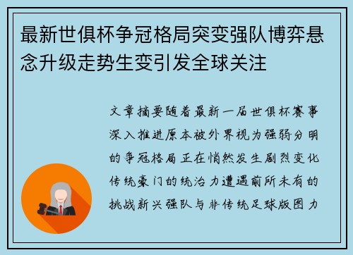 最新世俱杯争冠格局突变强队博弈悬念升级走势生变引发全球关注