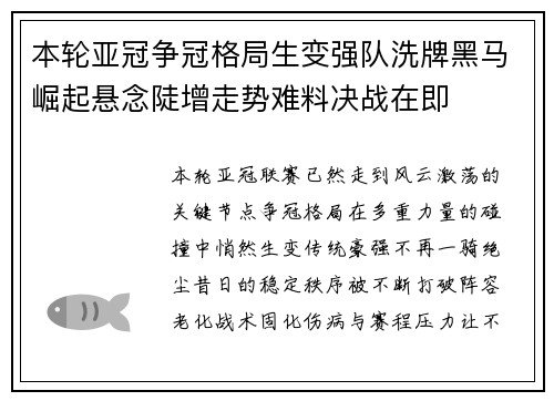本轮亚冠争冠格局生变强队洗牌黑马崛起悬念陡增走势难料决战在即 本轮亚冠争冠格局生变强队洗牌黑马崛起悬念陡增走势难料决战在即