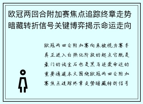 欧冠两回合附加赛焦点追踪终章走势暗藏转折信号关键博弈揭示命运走向