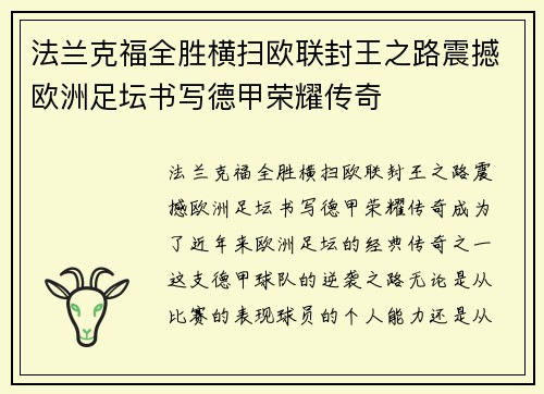 法兰克福全胜横扫欧联封王之路震撼欧洲足坛书写德甲荣耀传奇
