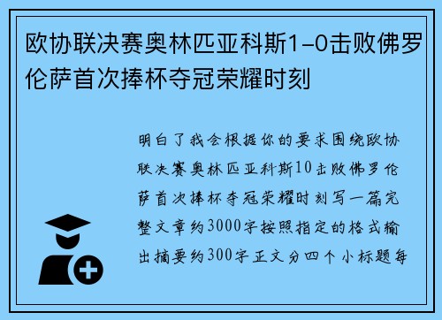 欧协联决赛奥林匹亚科斯1-0击败佛罗伦萨首次捧杯夺冠荣耀时刻