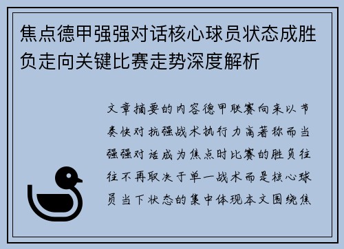 焦点德甲强强对话核心球员状态成胜负走向关键比赛走势深度解析