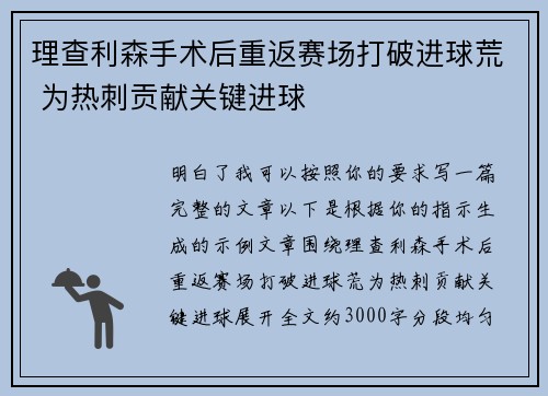 理查利森手术后重返赛场打破进球荒 为热刺贡献关键进球