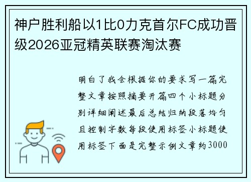 神户胜利船以1比0力克首尔FC成功晋级2026亚冠精英联赛淘汰赛