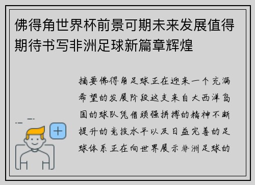 佛得角世界杯前景可期未来发展值得期待书写非洲足球新篇章辉煌